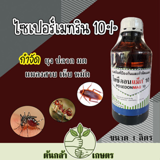 ไซเพอร์เมทริน (cypermethrin) 10% กำจัดแมลงได้หลากหลายชนิด เช่นแมลงบินจำพวก ยุง แมลงวัน แมลงสาบ มด หมัด ตัวเรือด