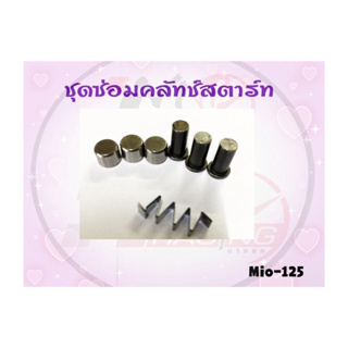 ชุดซ่อมคลัทช์สตาร์ท MIO-125