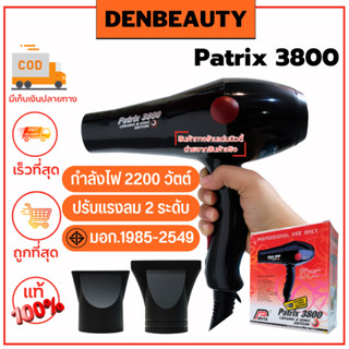 Patrix Hair Dryer รุ่น Patrix 3800 รับประกัน 1 ปี ไดร์เป่าผม