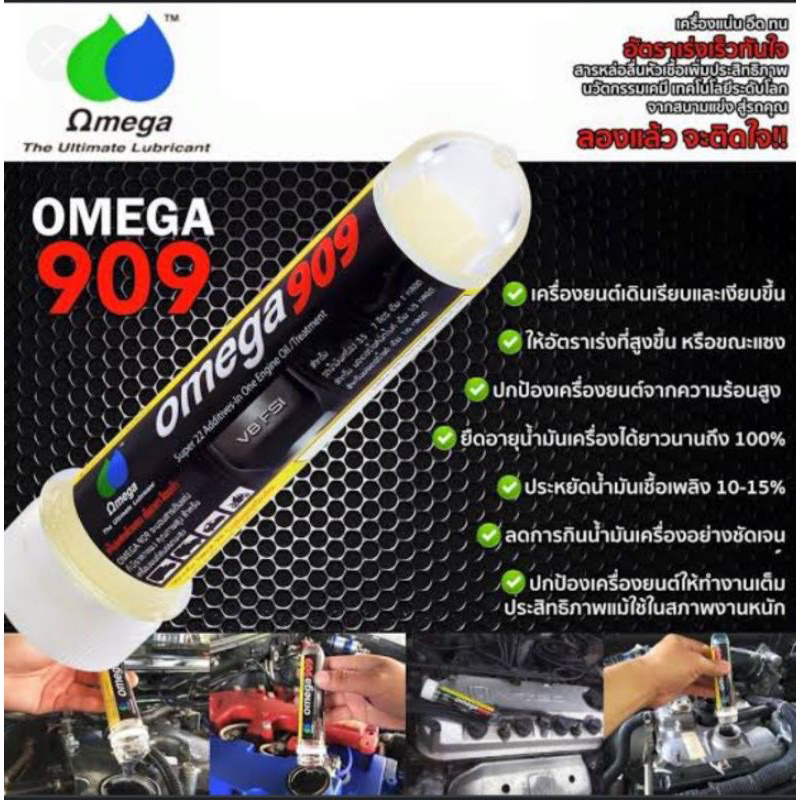 หัวเชื้อน้ำมันเครื่องOMEGA909 ของแท้100%