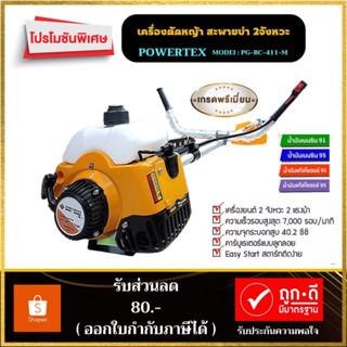 เครื่องตัดหญ้า POWERTEX เครื่องยนต์ 2 จังหวะ สะพายบ่าข้อแข็ง รุ่น PG-BC-411-M