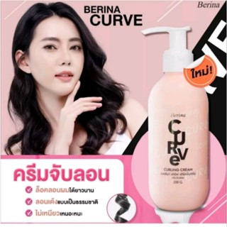 เบอริน่า เคิร์ฟ เคิร์ลลิ่ง ครีมจับลอน Berina Curve Curling Cream ครีมจับลอน อยู่ทรงธรรมชาติ ปริมาณ 200 กรัม