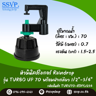 มินิสปริงเกอร์ รุ่น TURBO UP ปริมาณน้ำ 70 ลิตร/ชั่วโมง พร้อมฝาครอบเกลียวใน ขนาด 1/2"-3/4" รหัสสินค้า TURU-70-RDPG1234