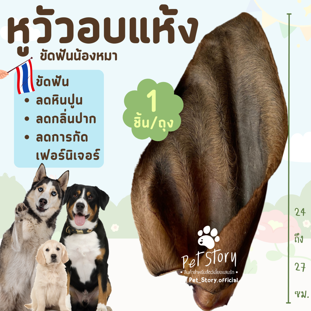หูวัวอบแห้ง ขัดฟันสุนัข ลดกลิ่นปาก ลดหินปูน บรรจุ 1 ชิ้น