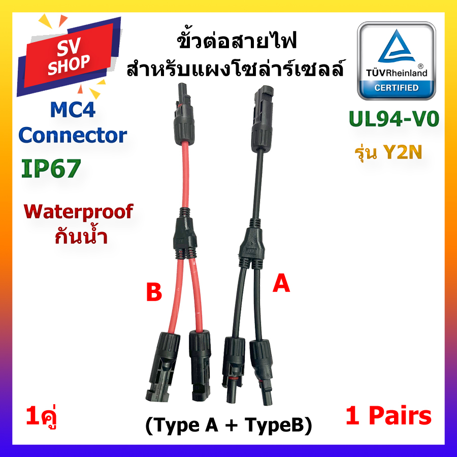 MC4-Y2new สายต่อแผงโซลาร์เซลล์ 1 ออก 2 MC4 Connector Cable 1 to 2