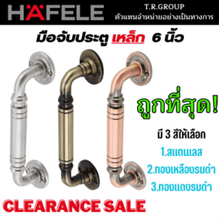 HAFELE มือจับหน้าต่างเหล็ก มือจับเหล็ก ขนาด 6 นิ้ว 150มม. 481.11.130 481.11.132 481.11.133