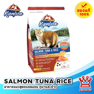 Kaniva Salmon คานิว่า อาหารแมว สูตรเนื้อปลาแซลมอน ปลาทูน่า และข้าว 9  KG