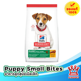 Hills puppy small bite 2 KG อาหารลูกสุนัข เม็ดเล็ก