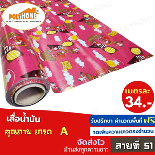 เสื่อน้ำมัน PVC ลายที่51 หนา0.35มิล หน้ากว้าง 1.40เมตร ส่วนความยาวกดเพิ่มได้ (ทางร้านตัดยาว) เสื่อน้ำมัน คุณภาพดี