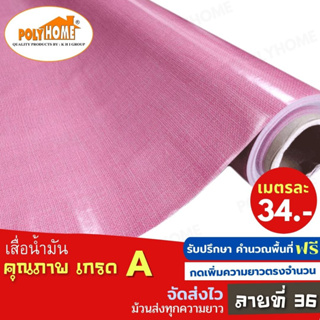 เสื่อน้ำมัน PVC ลายที่36 หนา0.35มิล หน้ากว้าง 1.40เมตร ส่วนความยาวกดเพิ่มได้ (ทางร้านตัดยาว) เสื่อน้ำมัน คุณภาพดี