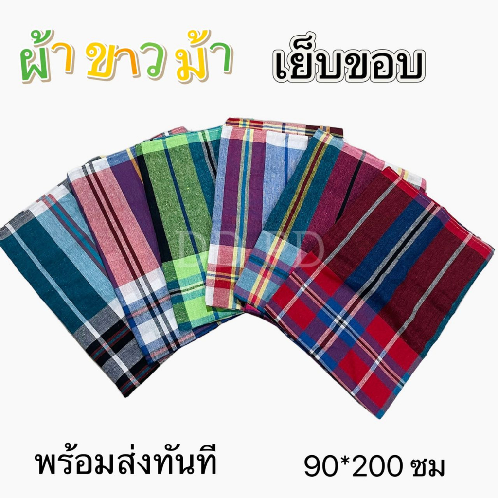 ผ้าขาวม้า เย็บริมสำเร็จ ผ้าขาวม้าเนื้อนิ่ม ผ้านุ่งผู้ชาย 75×180 ซม มีบริการเก็บเงินปลายทาง ราคา ถูกที่สุด ดีลบีเคเค แกลเลอรีภาพที่ 3