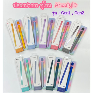 พร้อมส่ง แถมจุกปากกาทุกกล่อง 🎁ปลอกปากกาซิลิโคน AHASTYLE Gen2