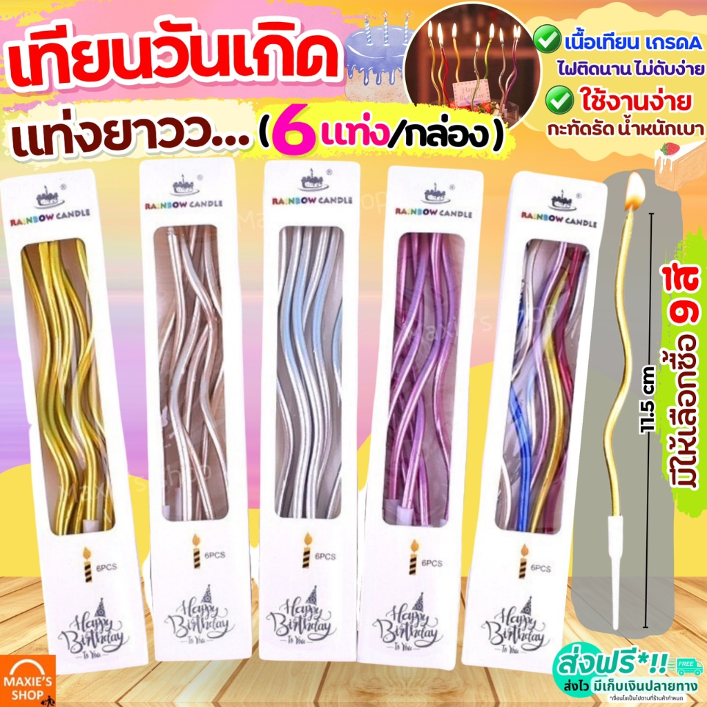 🔥ส่งฟรี🔥 เทียนวันเกิด แท่งยาว เกลียว Wanna(6แท่ง/กล่อง) เทียนแฟนซี  เทียนตัวเลข เทียนวัเทียนปักเค้ก เทียนปักเค้กวันเกิด