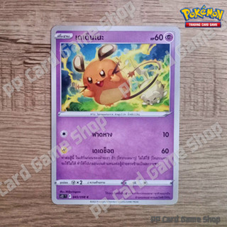 เดเด็นเนะ (S12 T F 045/098 C/SD) พลังจิต ชุดปฐมบทแห่งยุคใหม่ การ์ดโปเกมอน (Pokemon Trading Card Game) ภาษาไทย