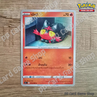 เนียบี (S12 T F 015/098 C/SD) ไฟ ชุดปฐมบทแห่งยุคใหม่ การ์ดโปเกมอน (Pokemon Trading Card Game) ภาษาไทย