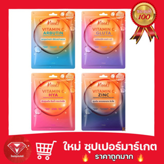 🔥ถูกสุด🔥[ 1 แผ่น ]มูดส์ มาสก์หน้า Moods Vitamin C Brightening Facial Mask