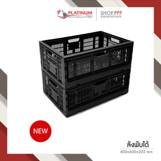 NEW!! ลังพลาสติกพับได้ทรงสูง 45L สี ดำ 59.8x 39.8 x 22.3 ซม.