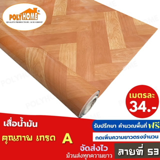 เสื่อน้ำมัน PVC ลายที่53 หนา0.35มิล หน้ากว้าง 1.40เมตร ส่วนความยาวกดเพิ่มได้ (ทางร้านตัดยาว) เสื่อน้ำมัน คุณภาพดี