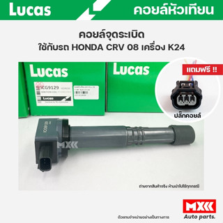 คอยล์จุดระเบิด LUCAS แท้ แถมฟรีปลั๊กคอยล์ HONDA CRV ปี 2008 เครื่อง K24 คอยล์หัวเทียน ของแท้ รหัส ICG9129