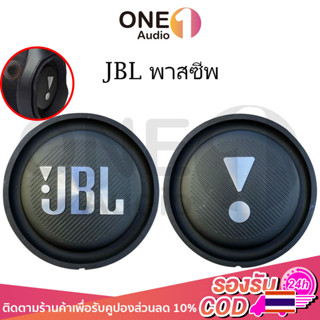 OneAudio พาสซีฟ JBL 5นิ้ว bass passive ลําโพง diy ฟาสซีฟลำโพง พลาสซีฟลำโพง พาสชีฟลำโพง พลาสชีฟลำโพง