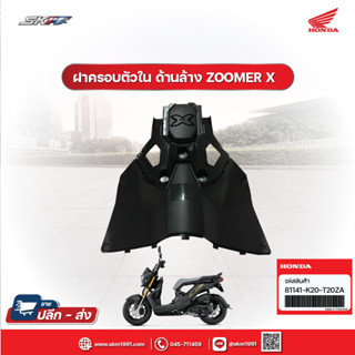 ฝาครอบ ตัวใน ด้านล่าง รถรุ่น Zoomer X (H) ปี 15 ขึ้นไป HONDA แท้ศูนย์ (81141-K20-T20ZA)