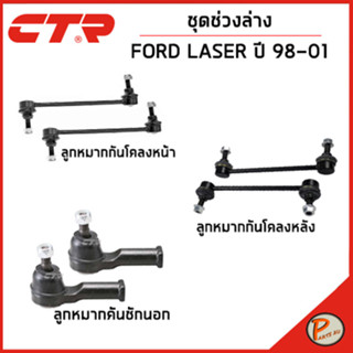 FORD LASER ชุดช่วงล่าง  / BJ4 ปี 1998-2001 / CTR คันชัก ลูกหมากแร็ค กันโคลงหน้า ลูกหมากปีกนก ฟอร์ด เลเซอร์