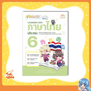 หนังสือ Learning Map ภาษาไทย ประถม 6 9786164874459