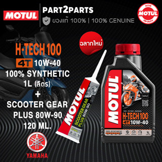 ชุดน้ำมันเครื่อง MOTUL H-TECH 100 10W40 YAMAHA ออโตเมติก NMAX AEROX GRAND FILANO QBIX GT125 FAZZIO สังเคราะห์แท้ 100%