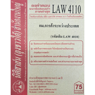 ธงคำตอบข้อสอบเก่า LAW4110 (LAW 4010) กฎหมายการค้าระหว่างประเทศ