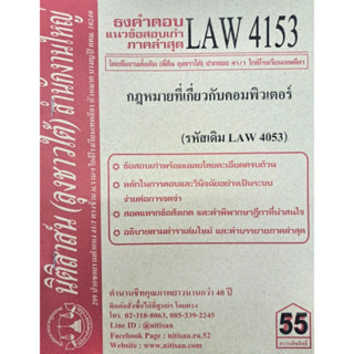 ธงคำตอบข้อสอบเก่าLAW4153 (LAW 4053) กฎหมายที่เกี่ยวกับคอมพิวเตอร์