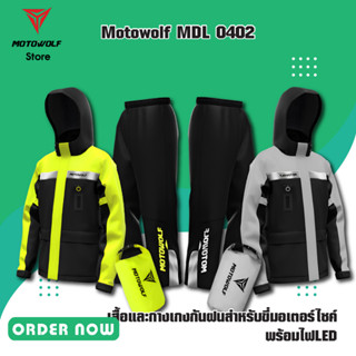 MOTOWOLF MDL 0402 เสื้อและกางเกงกันฝนสำหรับขี่มอเตอร์ไซค์ พร้อมไฟLED