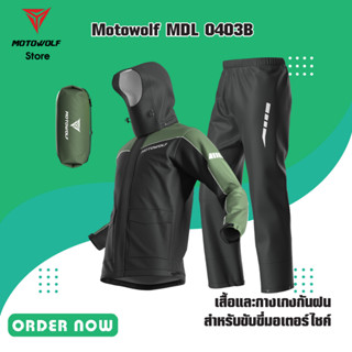 MOTOWOLF MDL 0403B เสื้อและกางเกงกันฝนสำหรับขับขี่มอเตอร์ไซค์