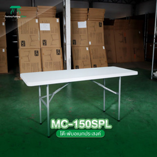 MC รุ่น MC-150SPL โต๊ะยาว150cm. (พับเก็บขาได้อย่างเดียว)