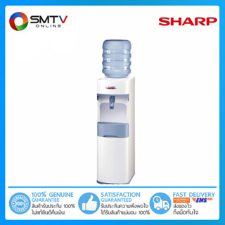 [ถูกที่สุด]SHARP ตู้กดน้ำเย็น รุ่น SB-C9W (แถมฟรี!! ถังน้ำ Sharp 18.9 ลิตร)