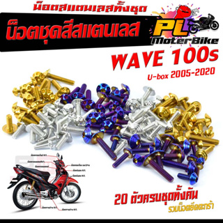 น็อตชุดสี เวฟ ยูบ๊อก/น็อตสแตนเลสคอนโซน ชุดสี รุ่น WAVE 110s 2005 ( 1ชุดมี 20 ตัวครบชุด ) ฟรี !! น็อตตะกร้าหน้า