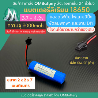 [18650] 3.7v - 4.2v 3000mah+BMS +ปลายสายปลัํก SM-2P (ดำ) แบตลิเธียมไออ้อน แบตโซลาเซลล์ ไฟตุ้ม พัดลมพกพา แบตลําโพงบลูทูธ