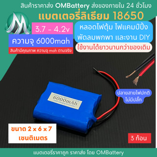 [18650] 3.7v - 4.2v 3 ก้อน 6000mah+BMS +ปลายสายไม่มีปลั๊ก แบตลิเธียมไออ้อน แบตโซล่าเซลล์ ไฟปิงปอง พัดลมพกพา OMB