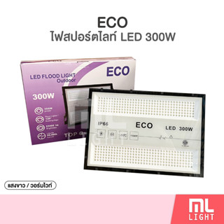 สปอร์ตไลท์ LED 300W แสงขาว/วอร์ม Spotlight Floodlight 220V ไฟสปอร์ตไลท์ กันน้ำ IP66 โคมไฟ ราคาส่ง สอบถามได้นะคะ