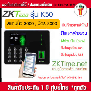 ZKTeco K50 เครื่องสแกนลายนิ้วมือ แจ้งเข้า Line ใช้งานง่าย ติดตั้งได้เอง บัตรฟรี free ID card,SSR