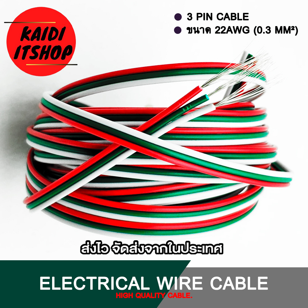 สายไฟ 3 เส้น 3 Pin Cable สายแพร์ RGB ขนาด 0.3mm. 22 AWG (สามารถเลือกความยาวได้)