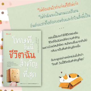 หนังสือ โทษที วันนี้ชีวิตฉันสำคัญที่สุด