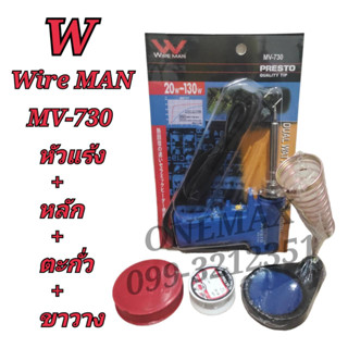 ยกชุด หัวแร้งบัดกรี+ตะกั่ว+น้ำยา+ขาวาง WiRE MAN MV-730 20-130W หัวแร้งปืนบัดกรีปรับอุณหภูมิ หัวแร้งบัดกรีด้ามปืน