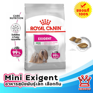 ROYAL CANIN MINI EXIGENT 1KG สุนัขโตพันธุ์เล็กเลือกกิน