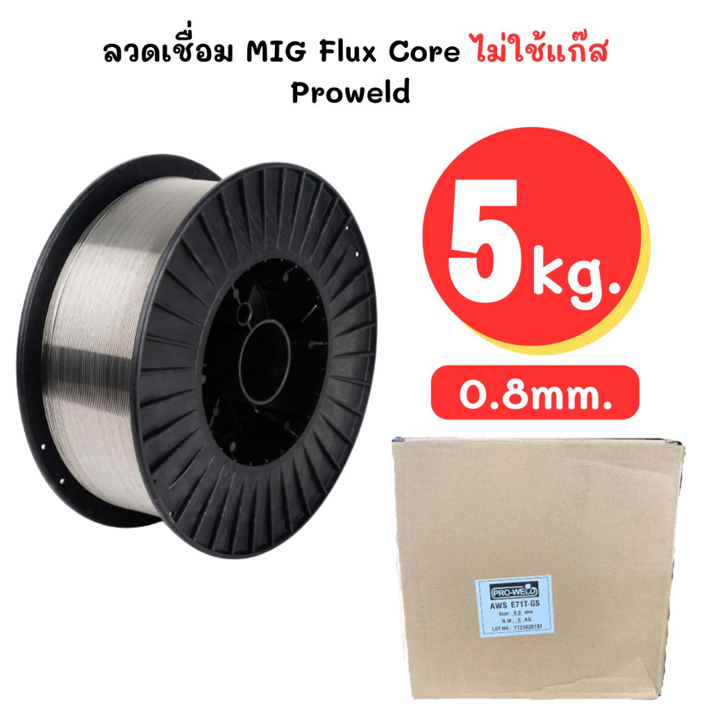 ลวดเชื่อม MIG Co2 ขนาด 0.8 มิล / 1.0 มิล ใช้แก๊ส/ไม่ใช้แก๊ส ขนาด 5Kg.