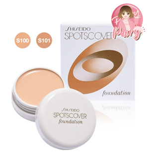 Shiseido Spotscover Foundation 20g คอนซีลเลอร์ เนื้อครีม อันดับ 1 จากญี่ปุ่น (S100 / S101)