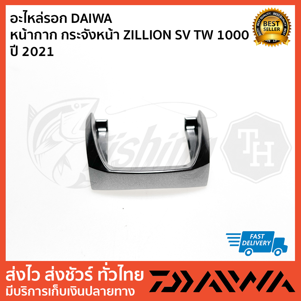 อะไหล่รอก DAIWA  หน้ากาก กระจังหน้า ZILLION SV TW 1000 ปี 2021