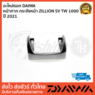 อะไหล่รอก DAIWA  หน้ากาก กระจังหน้า ZILLION SV TW 1000 ปี 2021