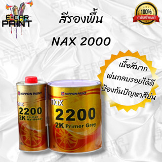 สีรองพื้น NAX 2000 2K NIPPON PAINT ขนาด 3 ลิตร