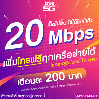 ซิมเทพทรู เน็ตไม่อั้น 20 Mbps (เน็ตอย่างเดียว 70GB) + 1 Mbps ไม่อั้น (จำกัดทั้งร้านไม่เกิน 1 ซิม ต่อ 1 ท่าน)