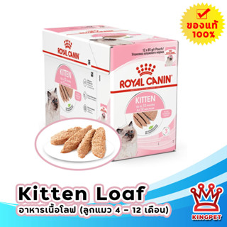 Royal Canin Kitten LOAF Pouch 85g 12 ซอง อาหารเปียกสำหรับลูกแมวเนื้อละเอียด